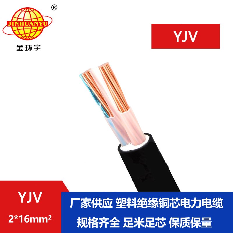 金環(huán)宇電線(xiàn)電纜 YJV 2x16平方 深圳yjv電力電纜廠(chǎng)