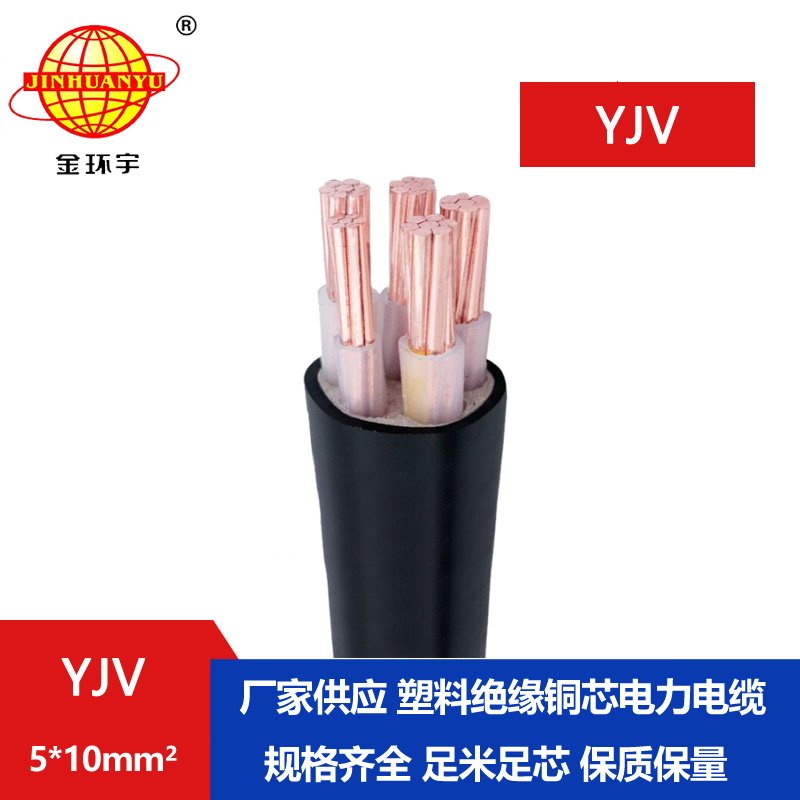 金環(huán)宇電線電纜 yjv電纜 YJV 5x10平方 低壓交聯(lián)電力