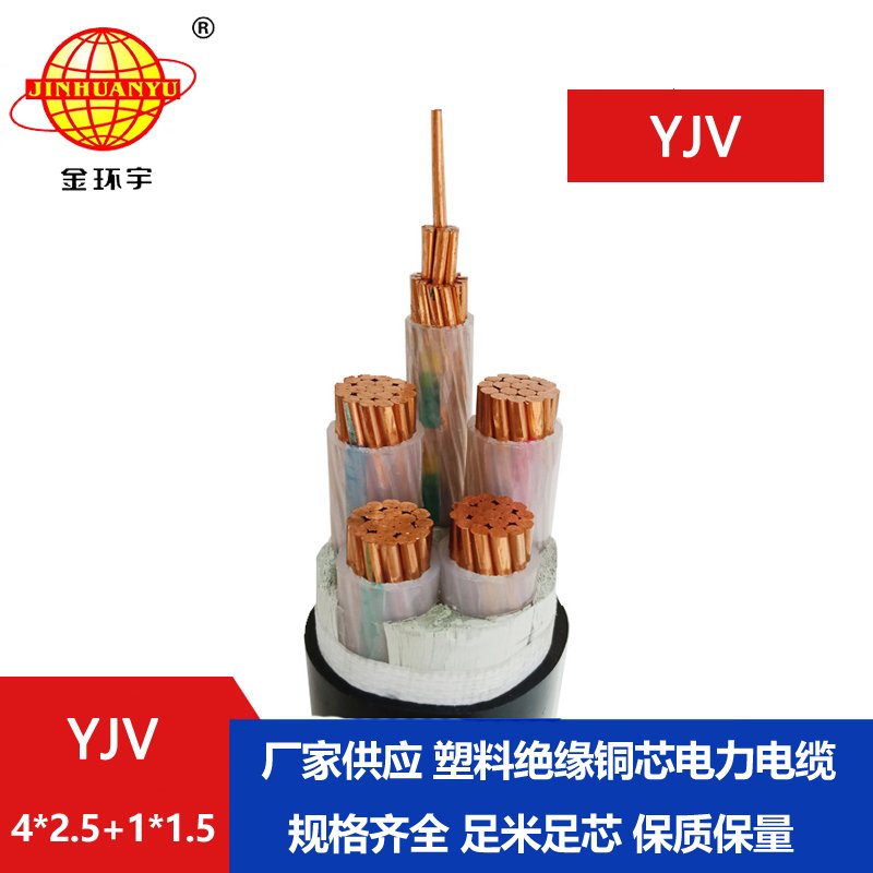 金環(huán)宇電線電纜 YJV 4x2.5+1x1.5平方 深圳yjv電力電纜