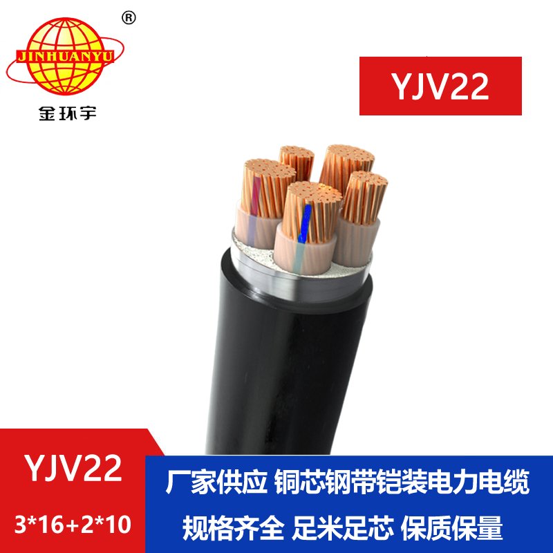 金環(huán)宇電線電纜 YJV22-3X16+2X10平方 鎧裝電力電纜