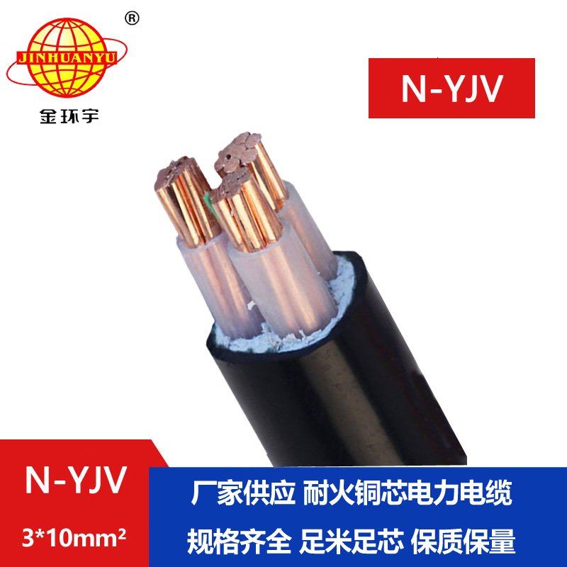 金環(huán)宇 耐火電力電纜N-YJV 3X10平方 銅芯電纜 工廠