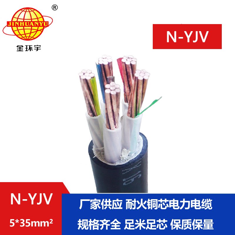 金環(huán)宇 五芯工程電力電纜N-YJV 5X35 銅芯耐火電纜