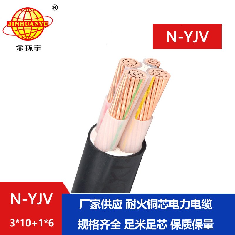 金環(huán)宇電線電纜 N-YJV 3x10+1x6平方 耐火電力電纜