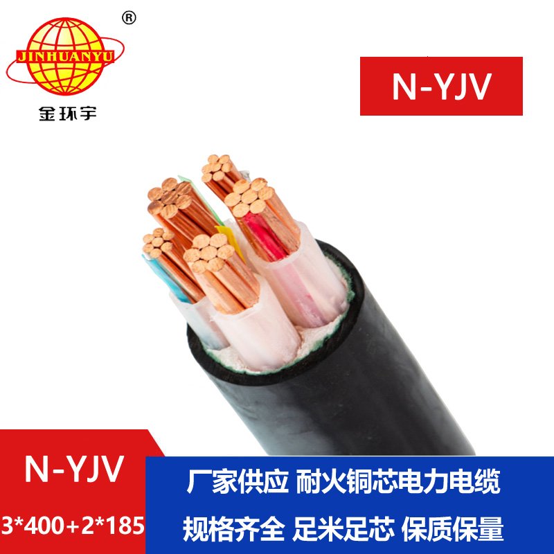 金環(huán)宇電線電纜 耐火電線電纜廠 N-YJV3X400+2X185平