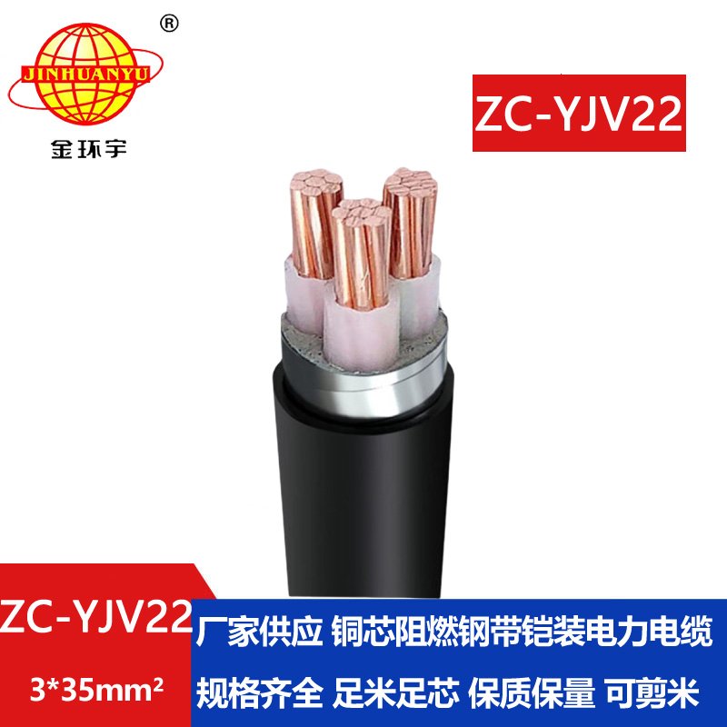 金環(huán)宇電纜 3芯yjv22電纜ZC-YJV22 3X35平方 阻燃鎧裝