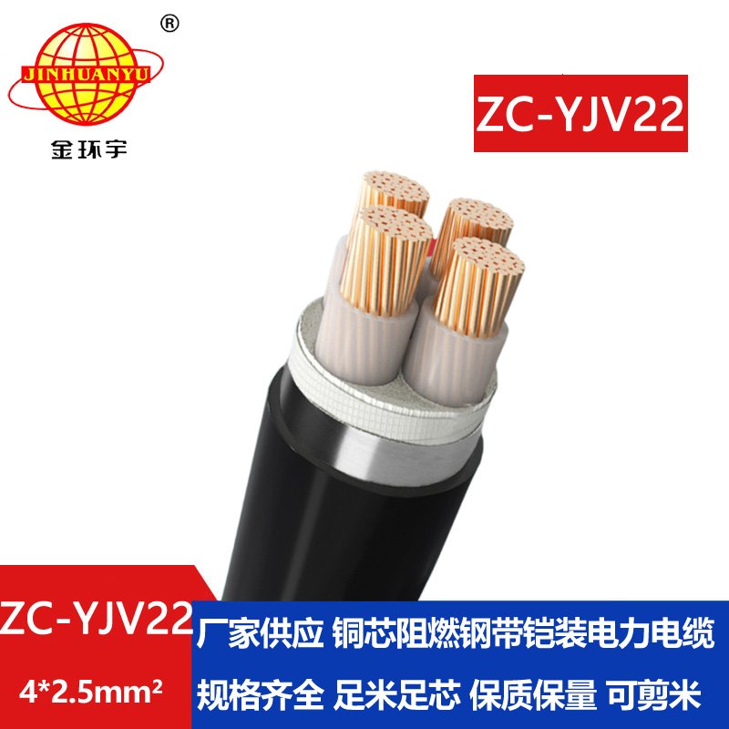 金環(huán)宇 ZC-YJV22 4X2.5平方 阻燃c類鎧裝yjv22電力電纜