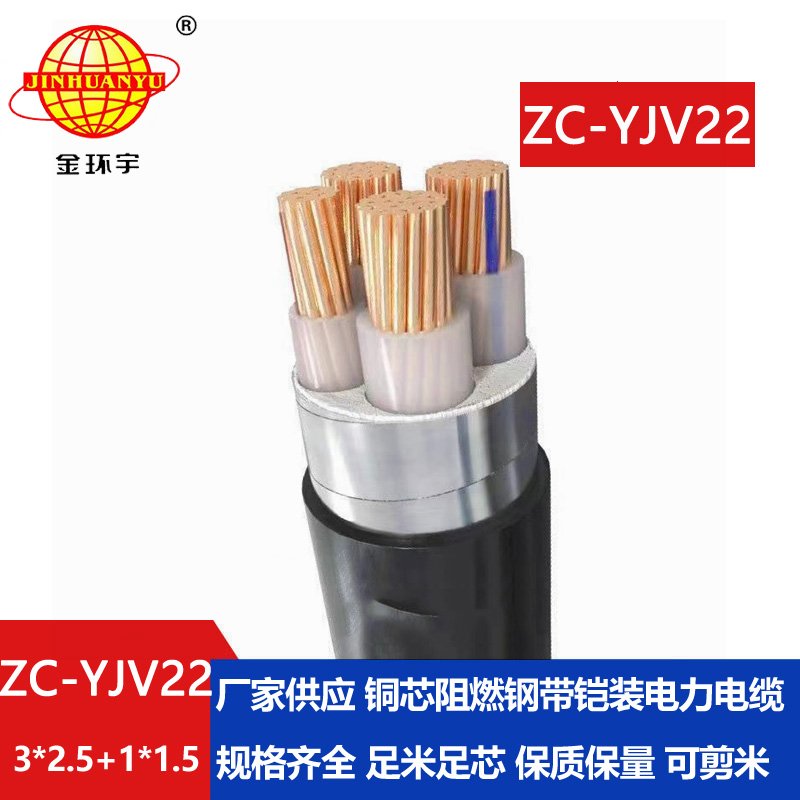 金環(huán)宇 ZC-YJV22 3X2.5+1X1.5平方 阻燃鎧裝電纜 4芯y