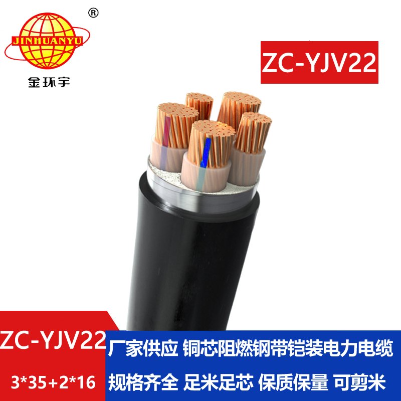 金環(huán)宇 yjv22銅芯電力電纜ZC-YJV22 3X35+2X16深圳阻燃