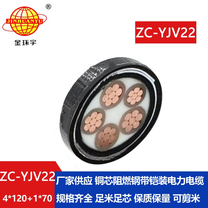 金環(huán)宇電線電纜 阻燃c類電力電纜ZC-YJV22 4X120+1X