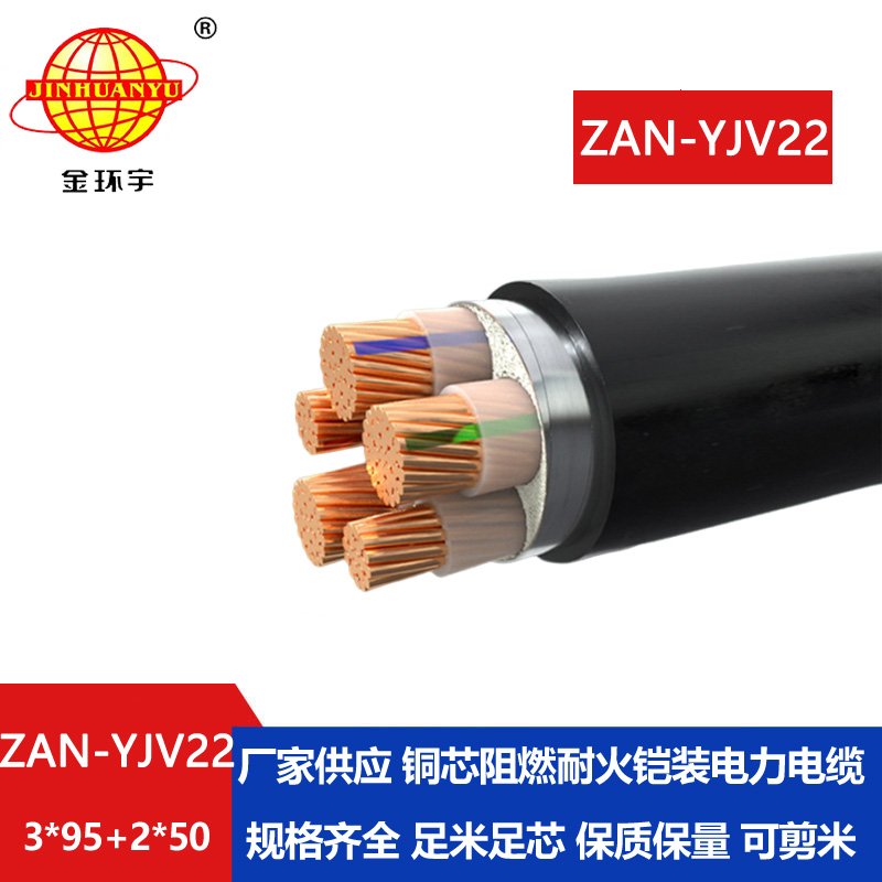 金環(huán)宇電纜 5芯阻燃耐火電纜ZAN-YJV22-3X95+2X50 yjv