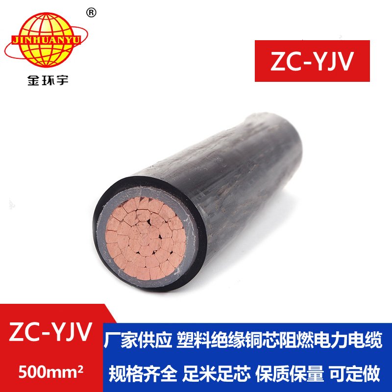 金環(huán)宇電纜 單芯阻燃yjv電力電纜 ZC-YJV 1X500平方