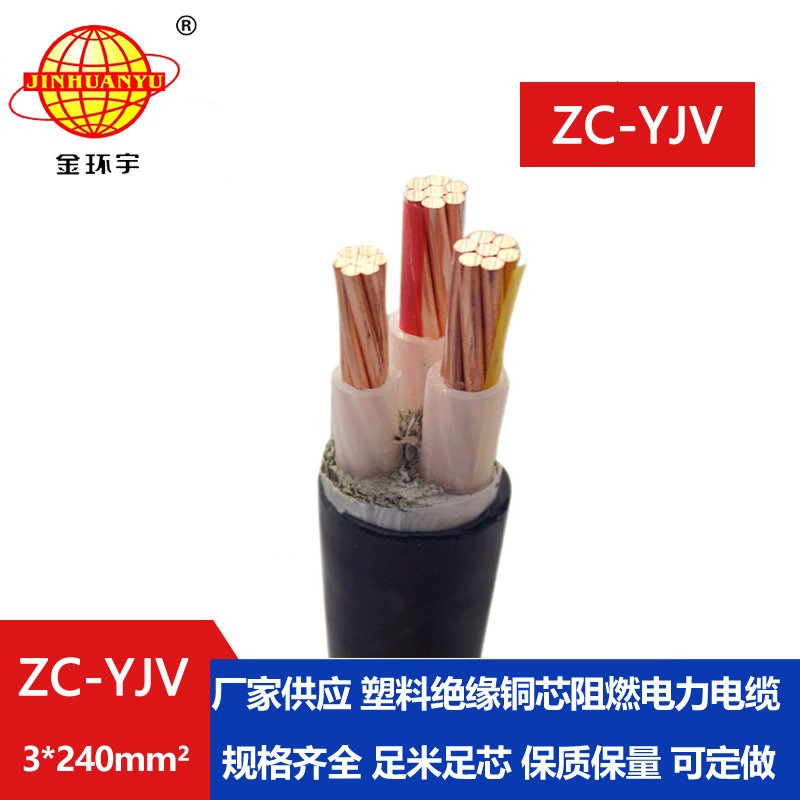 金環(huán)宇電線電纜 深圳yjv阻燃電纜 ZC-YJV 3X240 電力