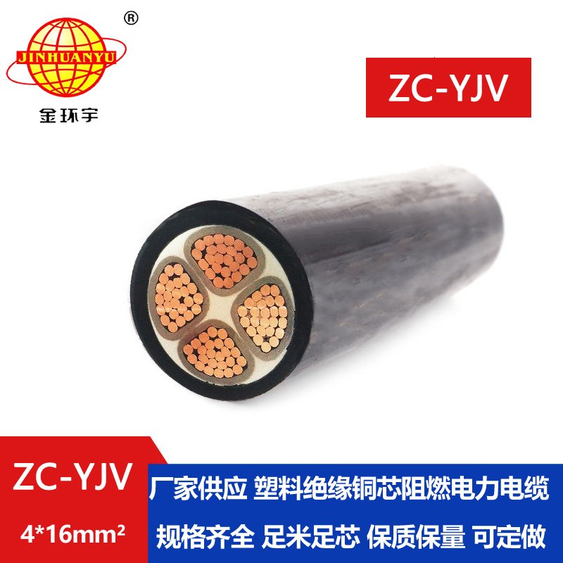 金環(huán)宇電纜 ZC-YJV 4X16平方 阻燃硬電纜線(xiàn) 支持定制