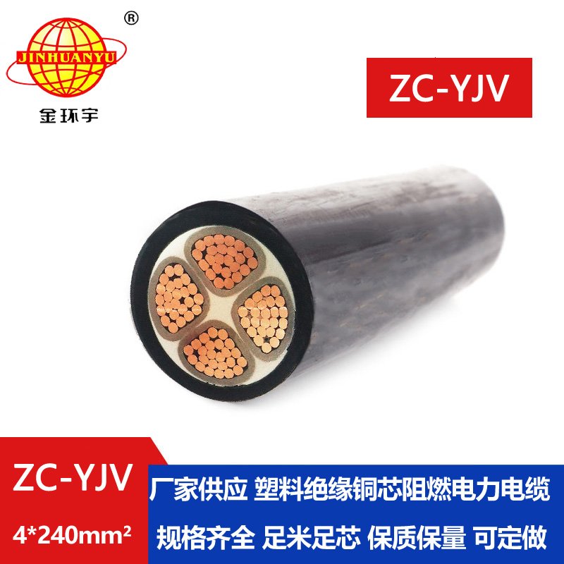 金環(huán)宇電纜 yjv阻燃電纜ZC-YJV 4X240銅芯低壓電力電