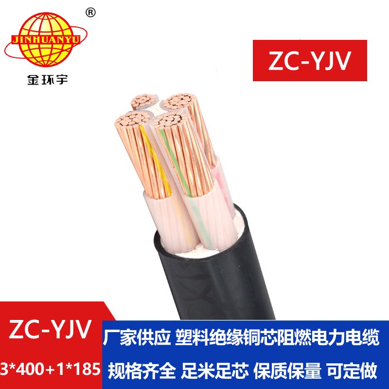 金環(huán)宇電線電纜 ZC-YJV 3X400+1X185平方c級(jí)阻燃電纜