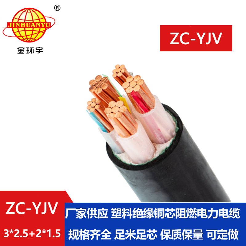 金環(huán)宇電線電纜 ZC-YJV3X2.5+2X1.5平方 三相五線 阻燃