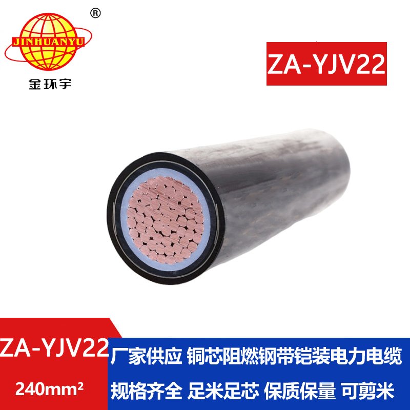 金環(huán)宇電纜 鎧裝阻燃電纜型號ZA-YJV22-240 深圳鎧裝電纜廠