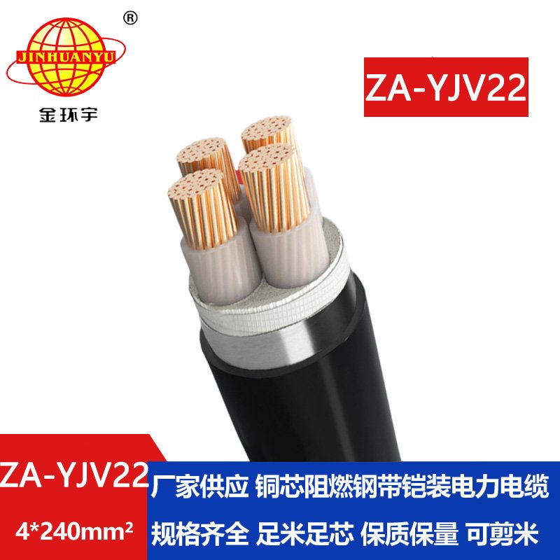 金環(huán)宇電纜 深圳yjv22鎧裝電纜ZA-YJV22-4x240  阻燃鎧裝電纜價(jià)格