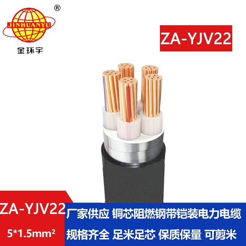 金環(huán)宇電纜 深圳鎧裝電纜 5芯阻燃鋼帶鎧裝電纜ZA-YJV22-5x1.5平方