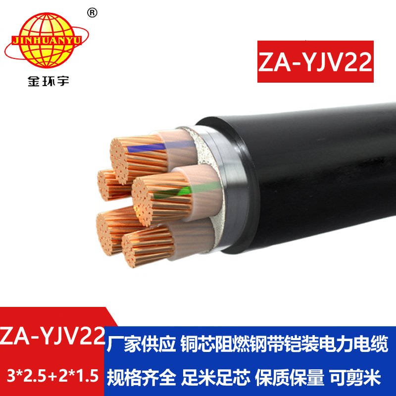 金環(huán)宇電纜 五芯yjv22電纜 ZA-YJV22-3X2.5+2X1.5 阻燃鎧