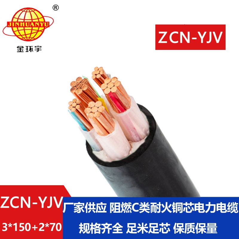 金環(huán)宇 5芯電力電纜yjv阻燃耐火電纜ZCN-YJV3X150+2