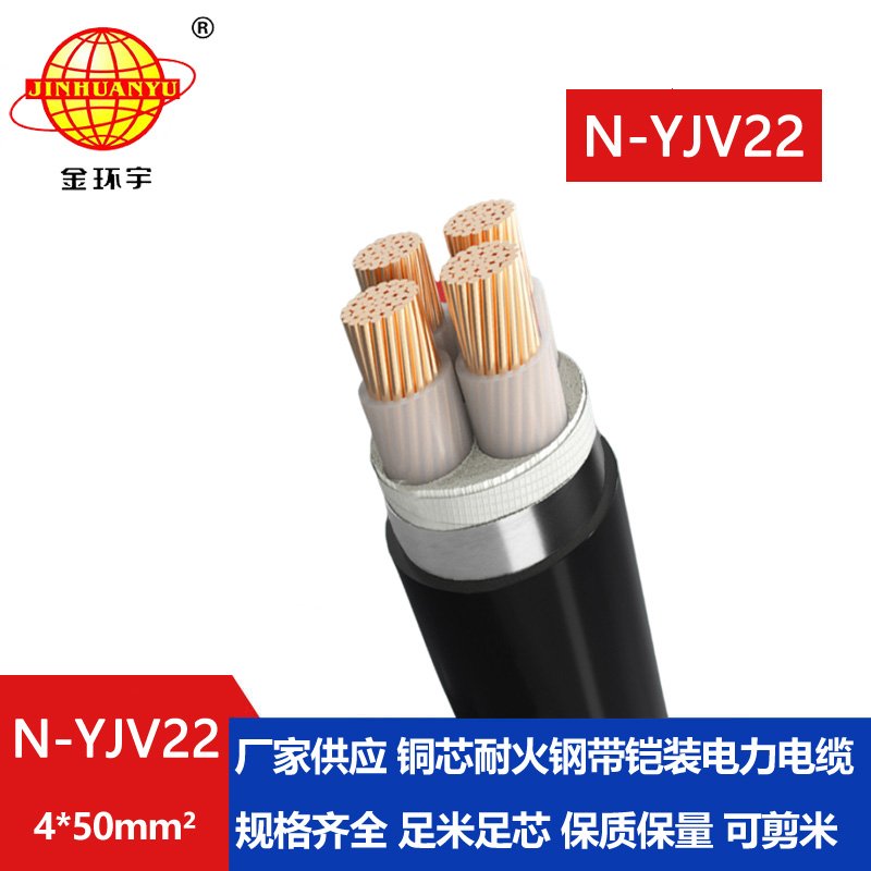 金環(huán)宇電線電纜 耐火電纜鎧裝鋼帶電力電纜N-Y