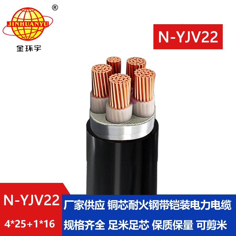 金環(huán)宇電纜 電力電纜yjv22價(jià)格N-YJV22-4X25+1X16 耐火