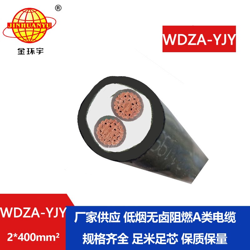 金環(huán)宇電線電纜 阻燃電力電纜 低煙無(wú)鹵電纜 W