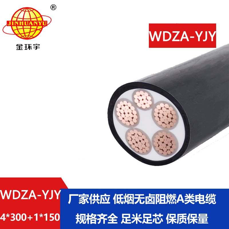 金環(huán)宇電線電纜 WDZA-YJY 4x300+1x150低煙無(wú)鹵阻燃低