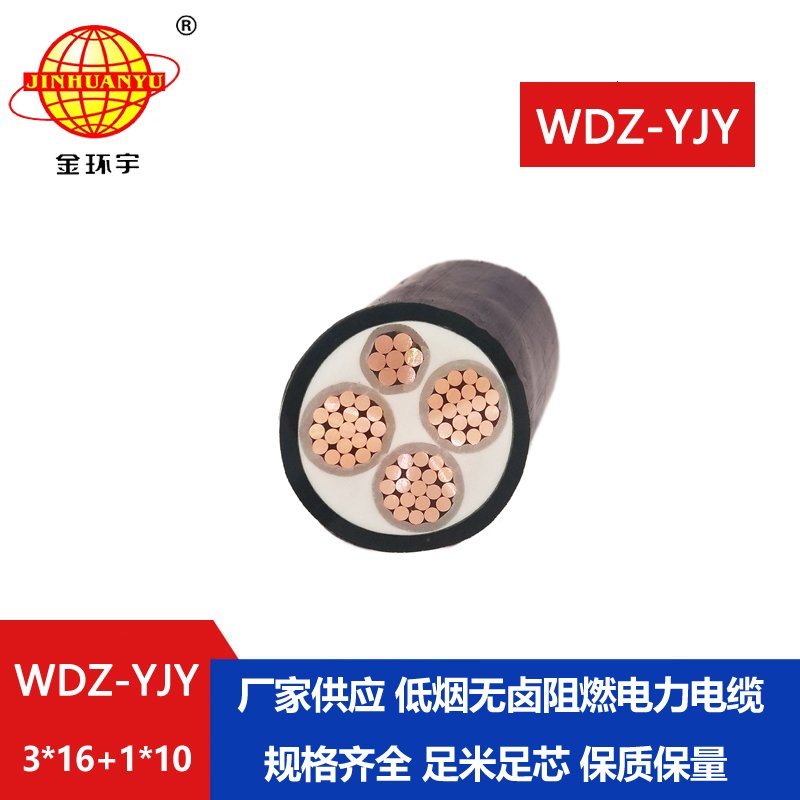 金環(huán)宇電線電纜 WDZ-YJY 3X16+1X10平方 深圳低煙無(wú)鹵