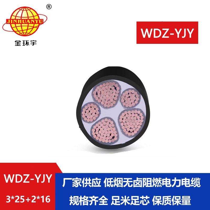 金環(huán)宇電線電纜 WDZ-YJY 3X25+2X16交聯(lián)低煙無鹵電纜
