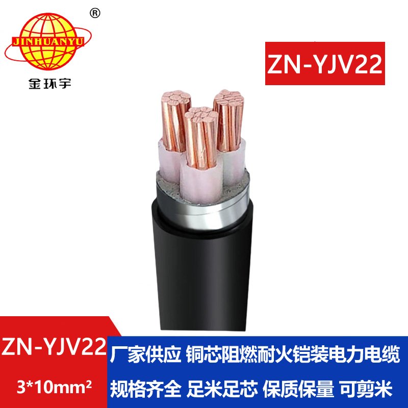 金環(huán)宇電纜yjv22阻燃耐火電纜 ZN-YJV22-3X10平方交聯