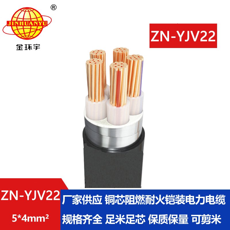 金環(huán)宇電纜 ZN-YJV22-5X4  阻燃耐火電線(xiàn)電纜 低壓鎧