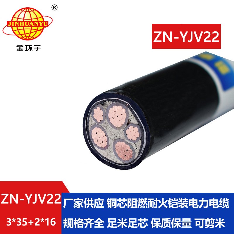 金環(huán)宇電纜 yjv22阻燃耐火鎧裝電纜ZN-YJV22-3X35+2X16平方3+2芯